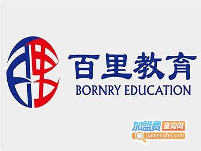 百里教育加盟费用解析 总投资19.07万元是否准确？