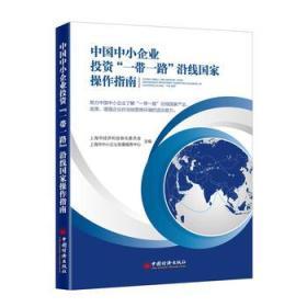 中国中小企业投资一带一路沿线国家操作指南